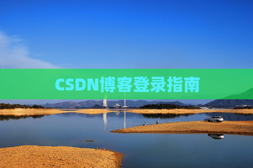 CSDN博客登录指南